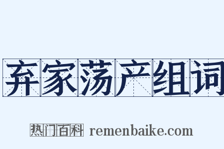 弃家荡产组词是什么意思的图片